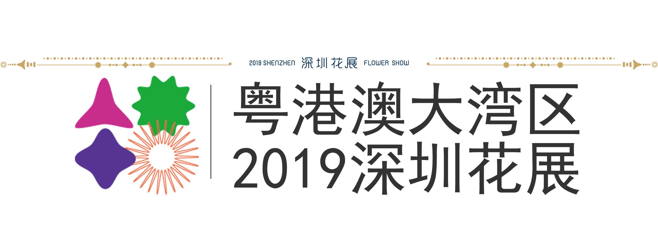 粤港澳大湾区·2019深圳花展铺位使用权