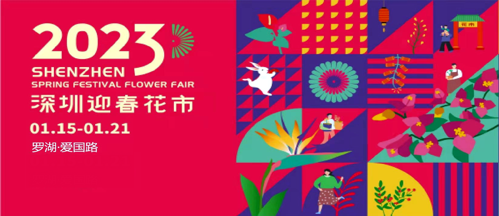 2023深圳迎春花市罗湖会场铺位使用权