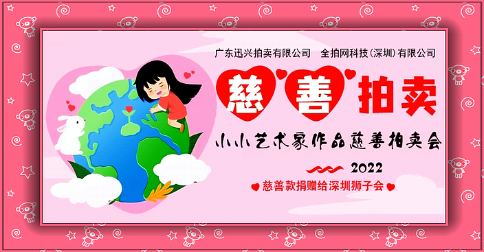 2022小小艺术家作品慈善拍卖会